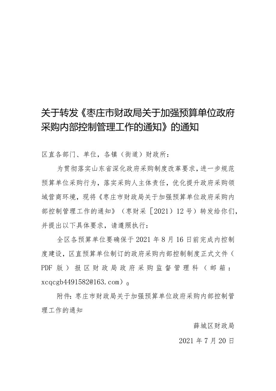 关于转发《枣庄市财政局关于加强预算单位政府采购内部控制.docx_第1页