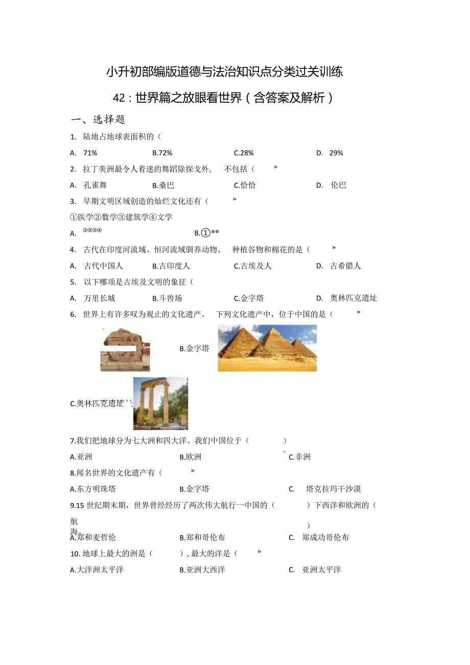 小升初部编版道德与法治知识点分类过关训练42：世界篇之放眼看世界（含答案及解析）.docx_第1页