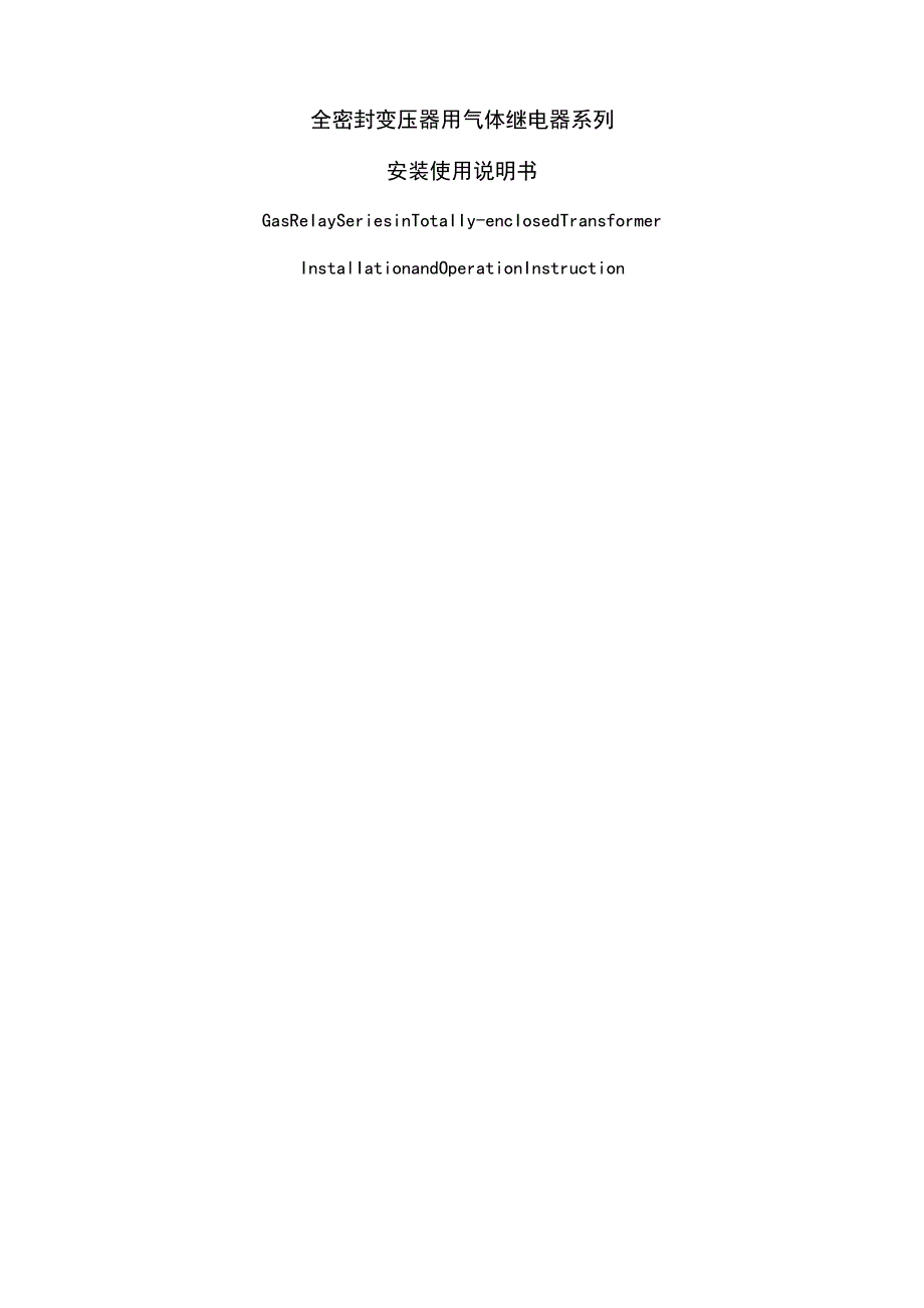 变压器用气体继电器系列使用说明书中英文.docx_第1页