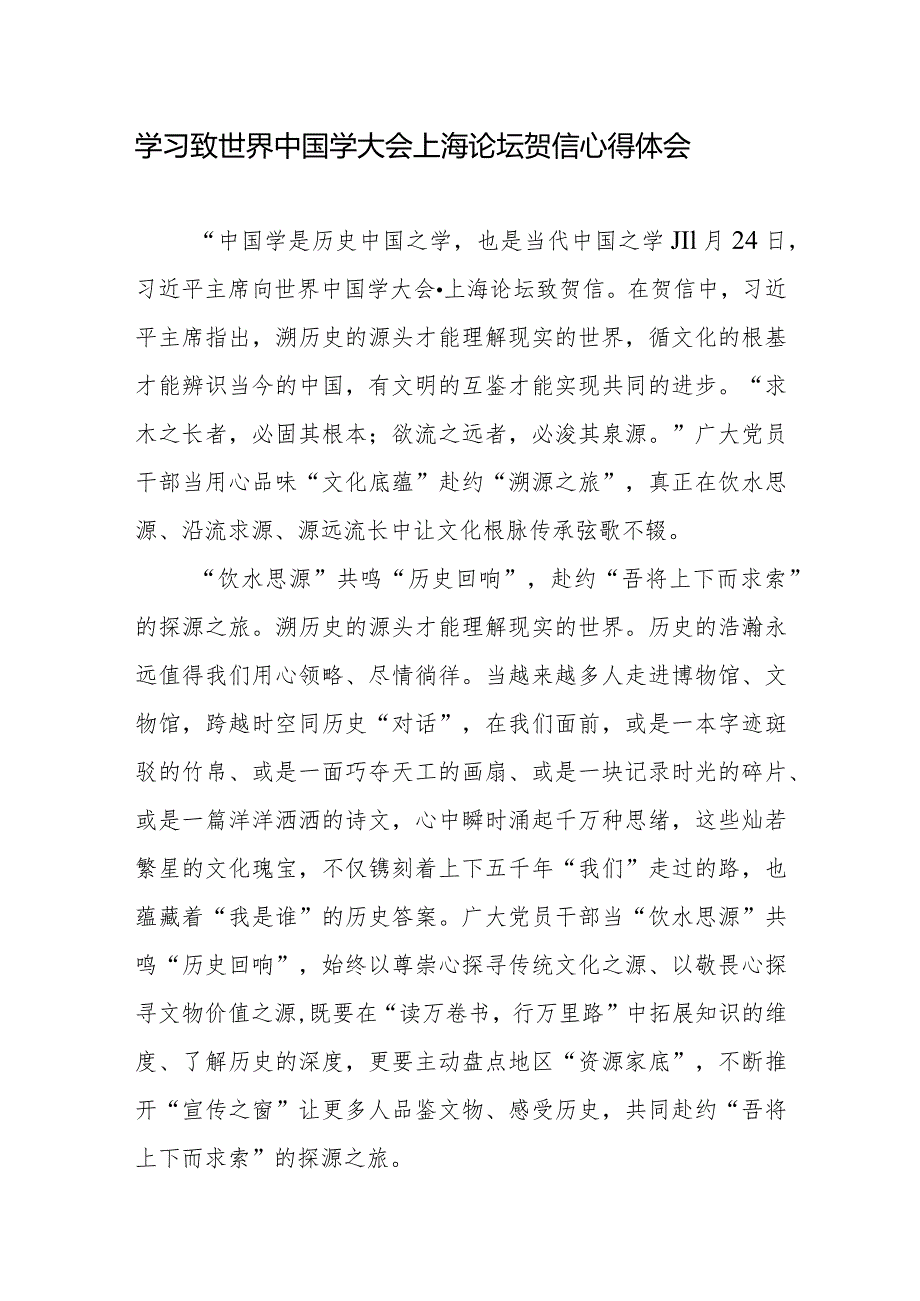 学习给世界中国学大会上海论坛贺信心得体会共2篇.docx_第1页