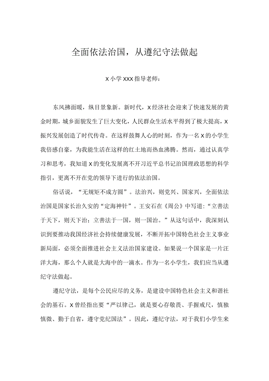 全面依法治国从遵纪守法做起（我与法治共成长征文）.docx_第1页