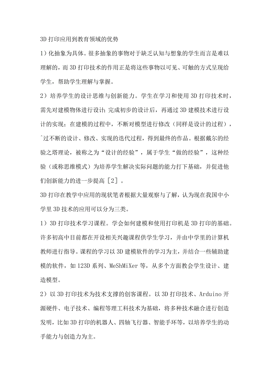 基于3D打印的STEAM学习资源包设计开发.docx_第2页