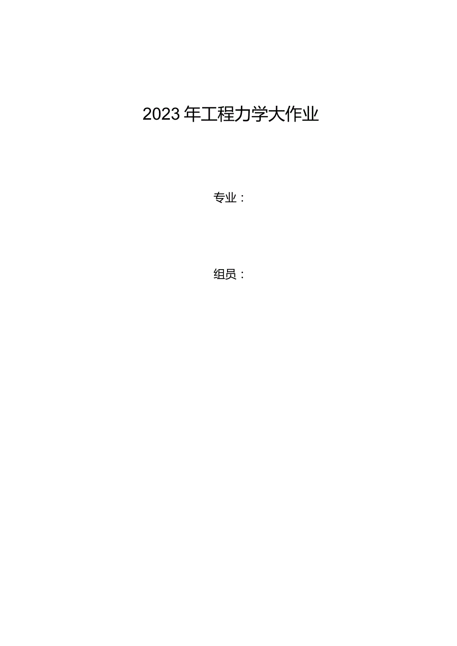 工程力学大作业-6.docx_第1页