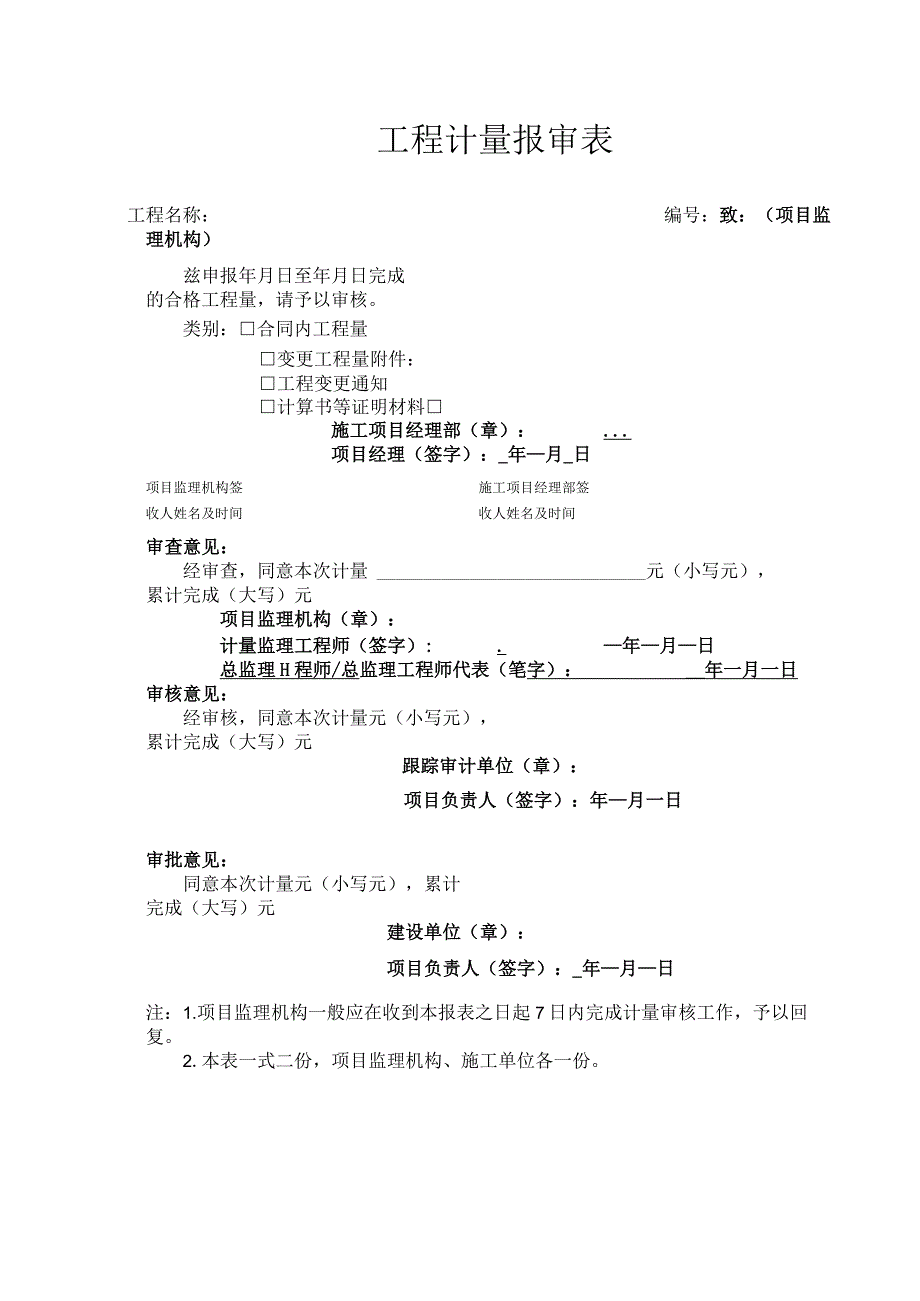 工程计量报审表.docx_第1页