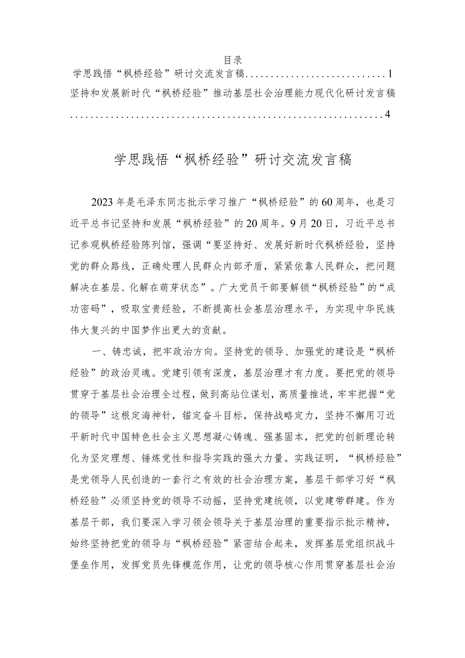 学思践悟“枫桥经验”研讨发言、坚持和发展新时代“枫桥经验”推动基层社会治理能力现代化研讨发言稿（2篇）.docx_第1页