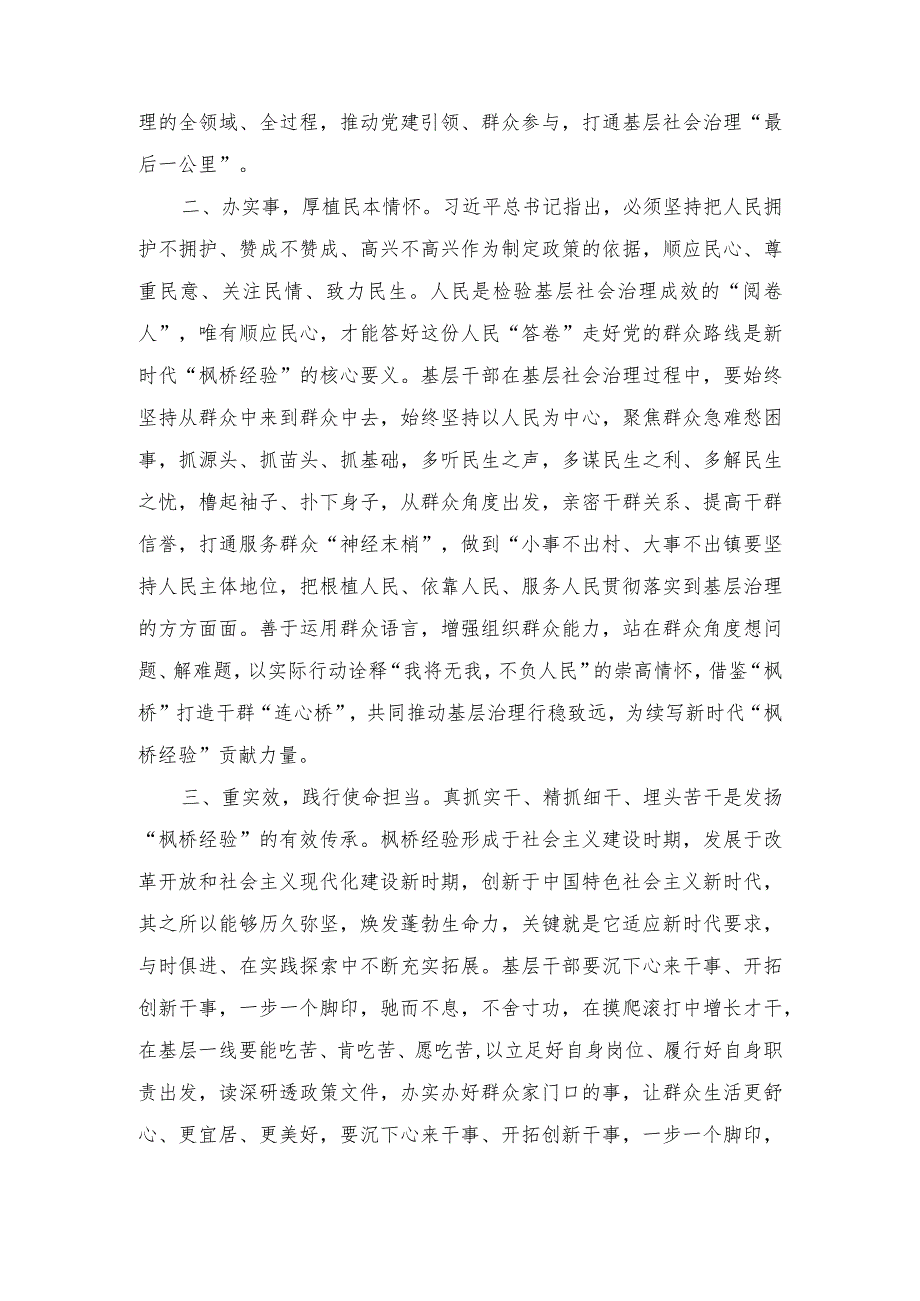 学思践悟“枫桥经验”研讨发言、坚持和发展新时代“枫桥经验”推动基层社会治理能力现代化研讨发言稿（2篇）.docx_第2页