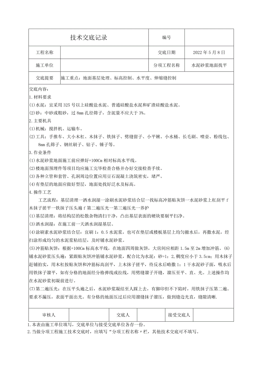 技术交底-水泥砂浆地面基层.docx_第1页