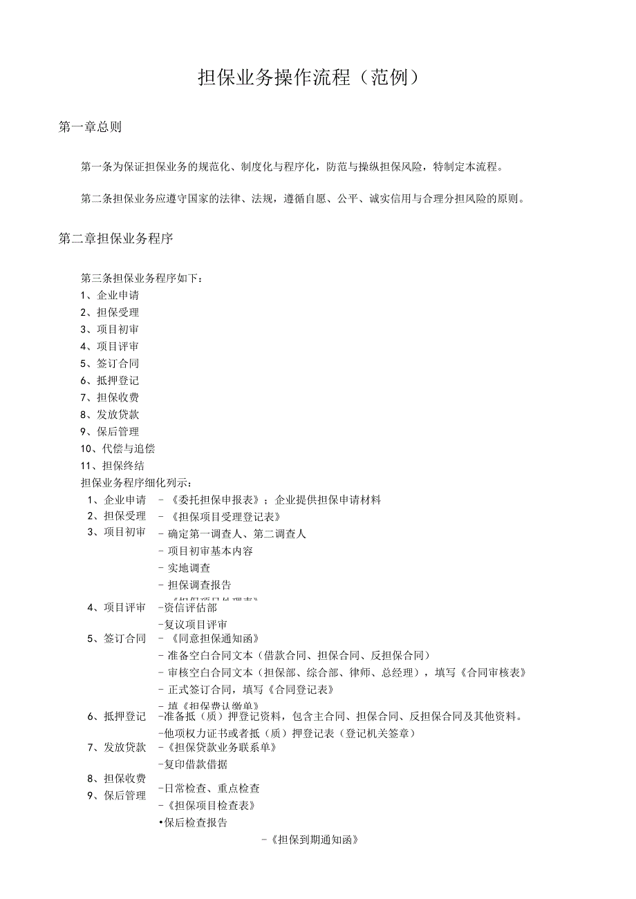 担保业务操作流程（范例）.docx_第1页