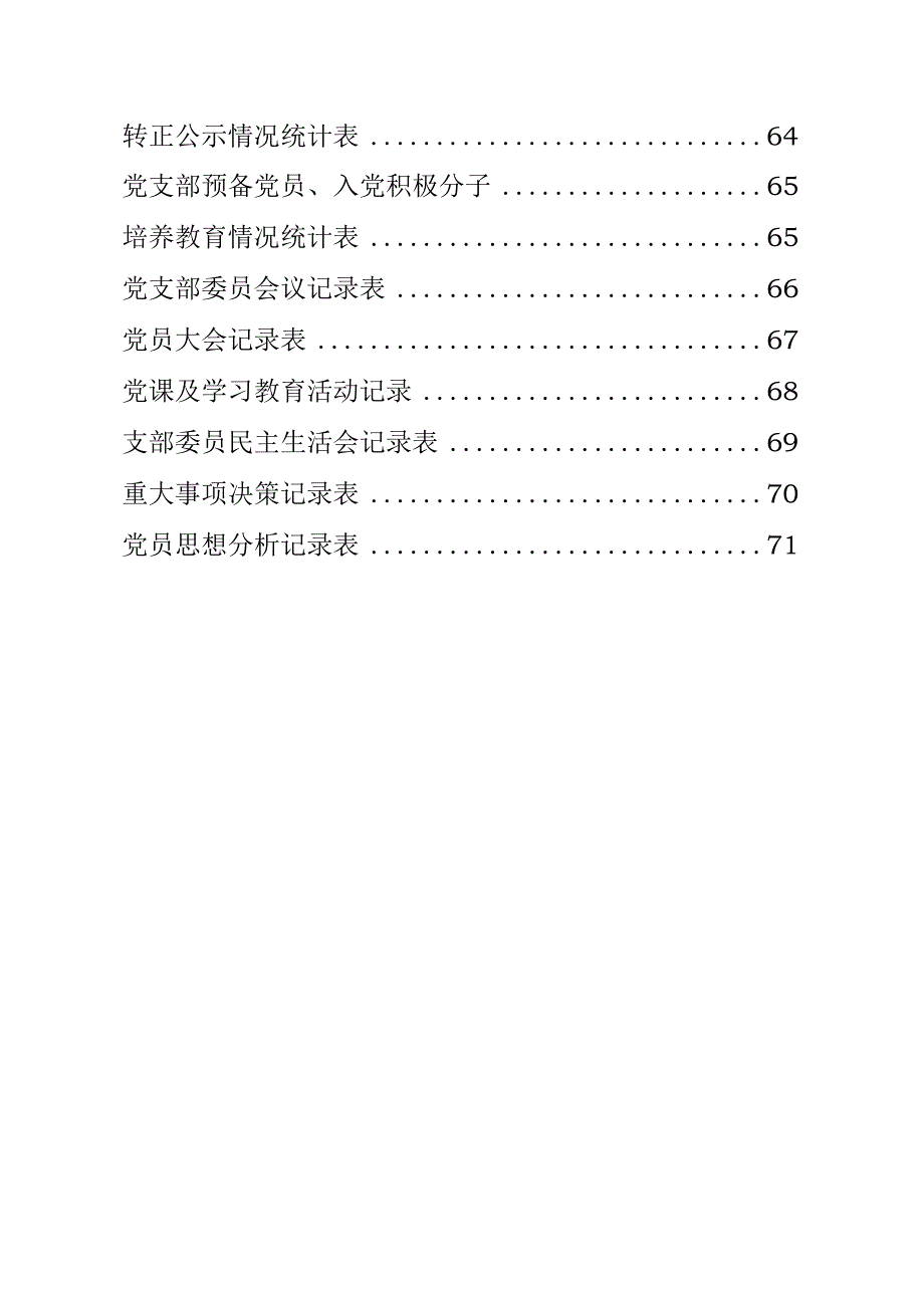 党建相关制度、常用流程图和表格（49篇）.docx_第3页