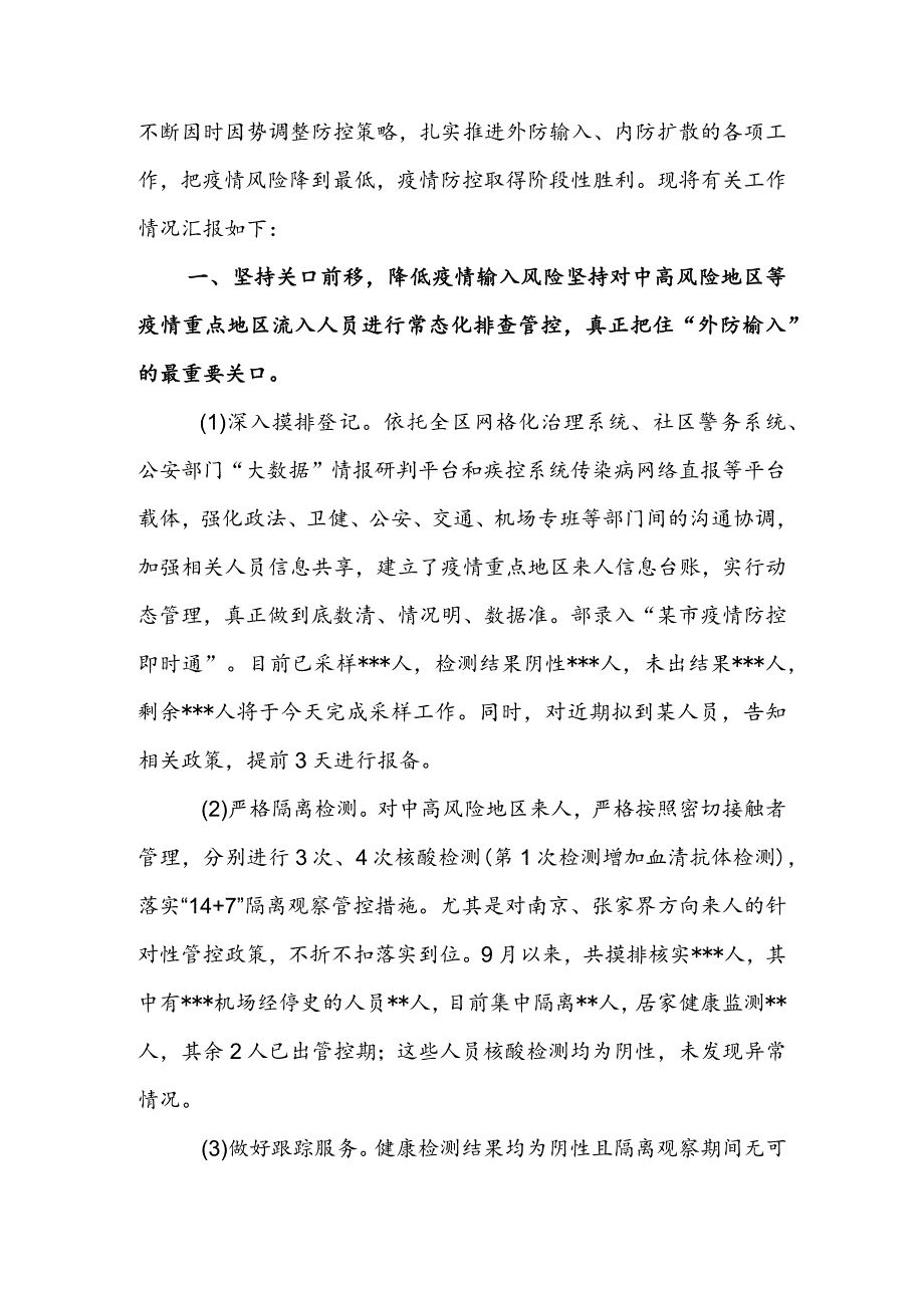 在全区疫情防控调度会上的讲话&全区近期疫情防控工作情况汇报.docx_第3页