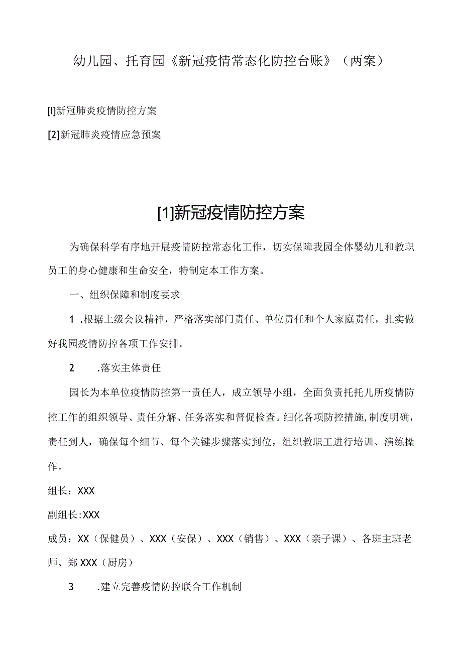 幼儿园、托育园《疫情常态化防控台账》（两个方案）.docx_第1页