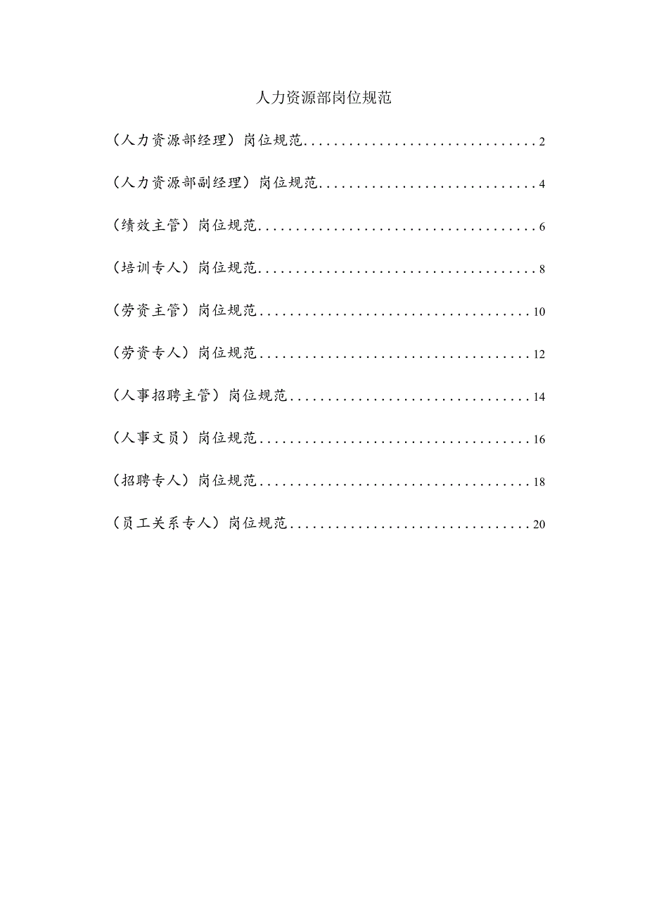 岗位说明书范例—人力资源部要求解析.docx_第1页