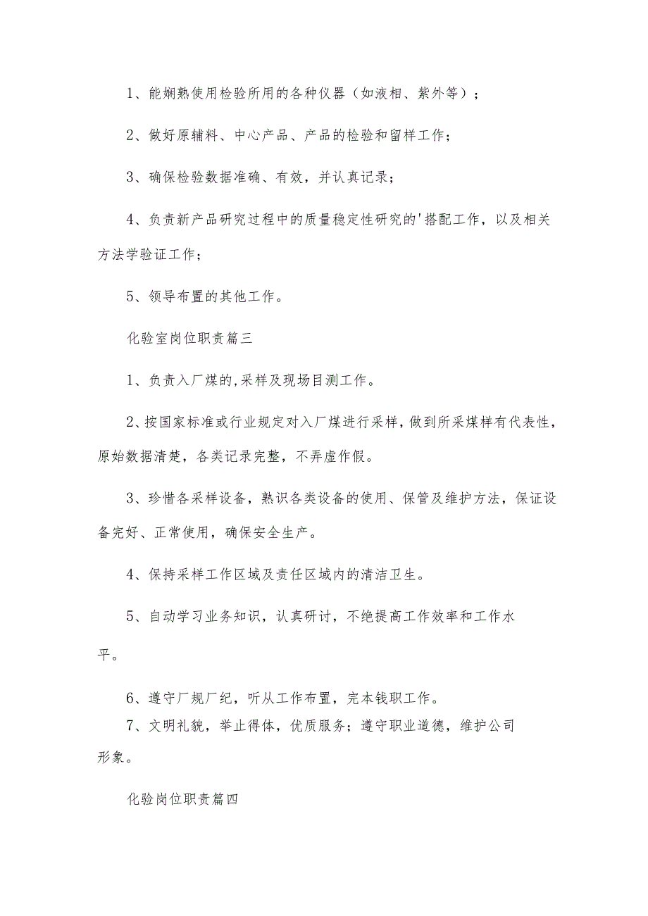 化验室岗位职责（精彩6篇）.docx_第3页