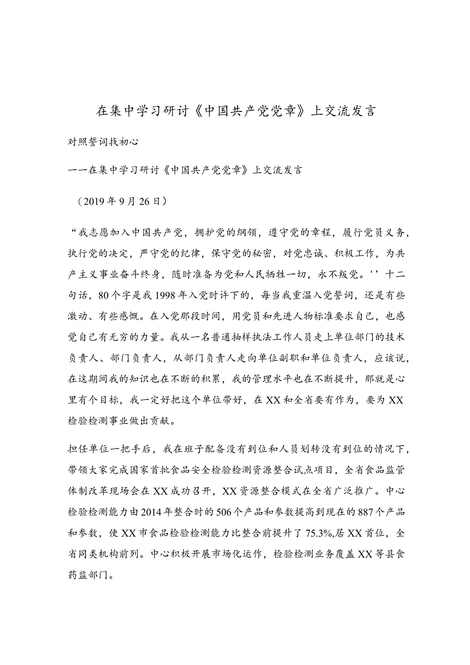 在集中学习研讨《中国共产党党章》上交流发言.docx_第1页