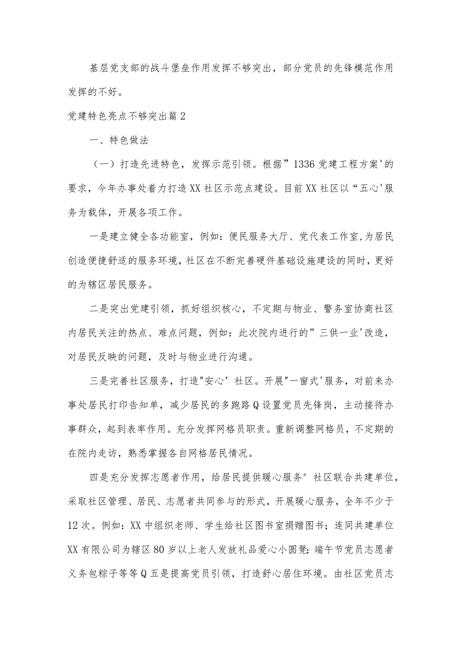 党建特色亮点不够突出范文三篇.docx_第2页