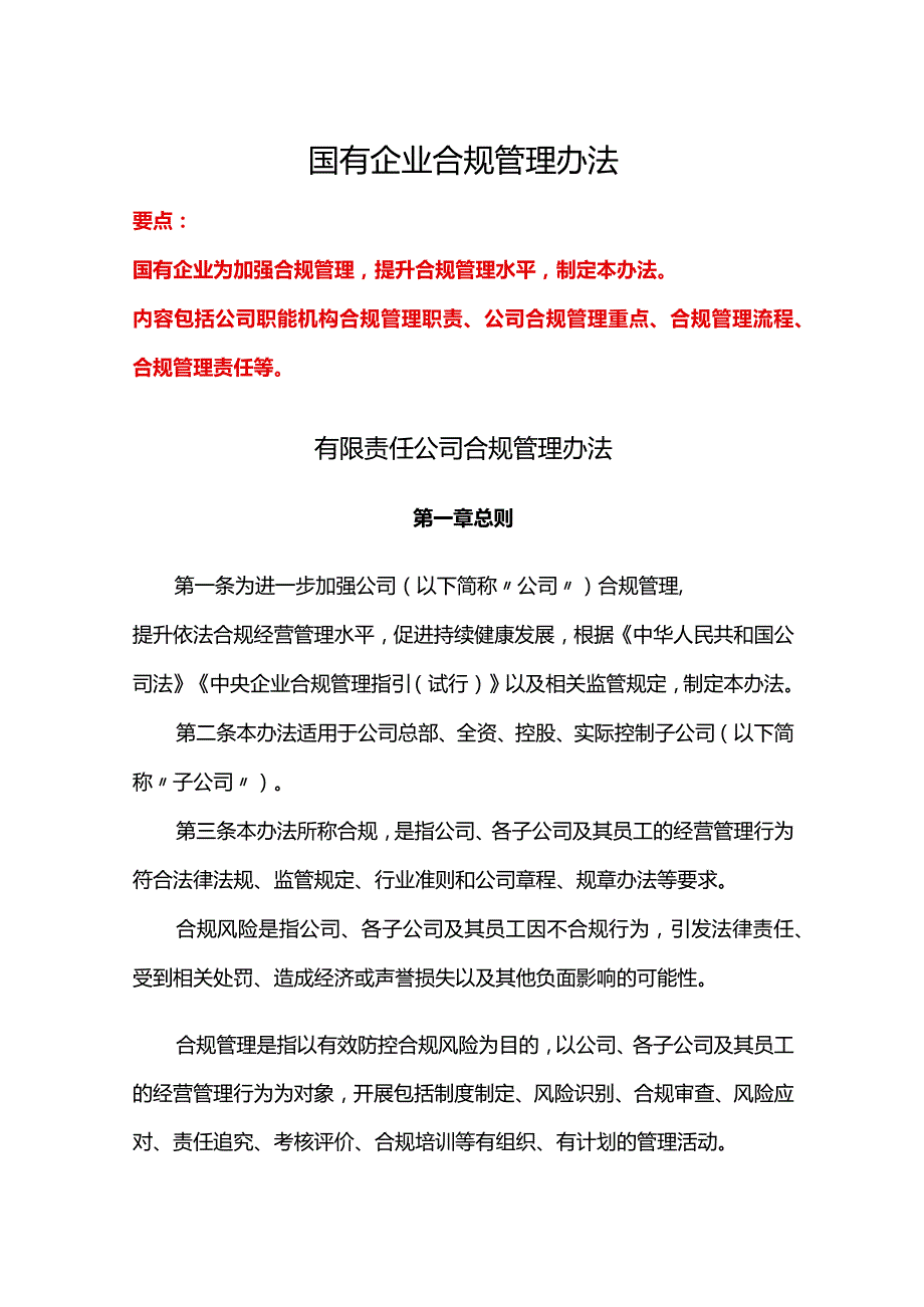 国有企业合规管理办法--2份.docx_第1页