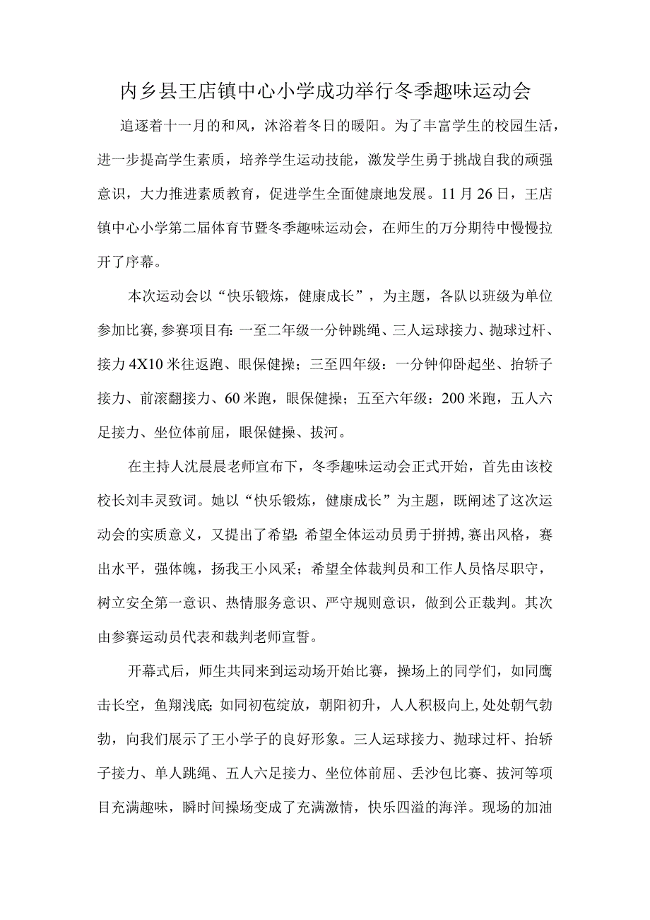 内乡县王店镇中心小学成功举行冬季趣味运动会.docx_第1页