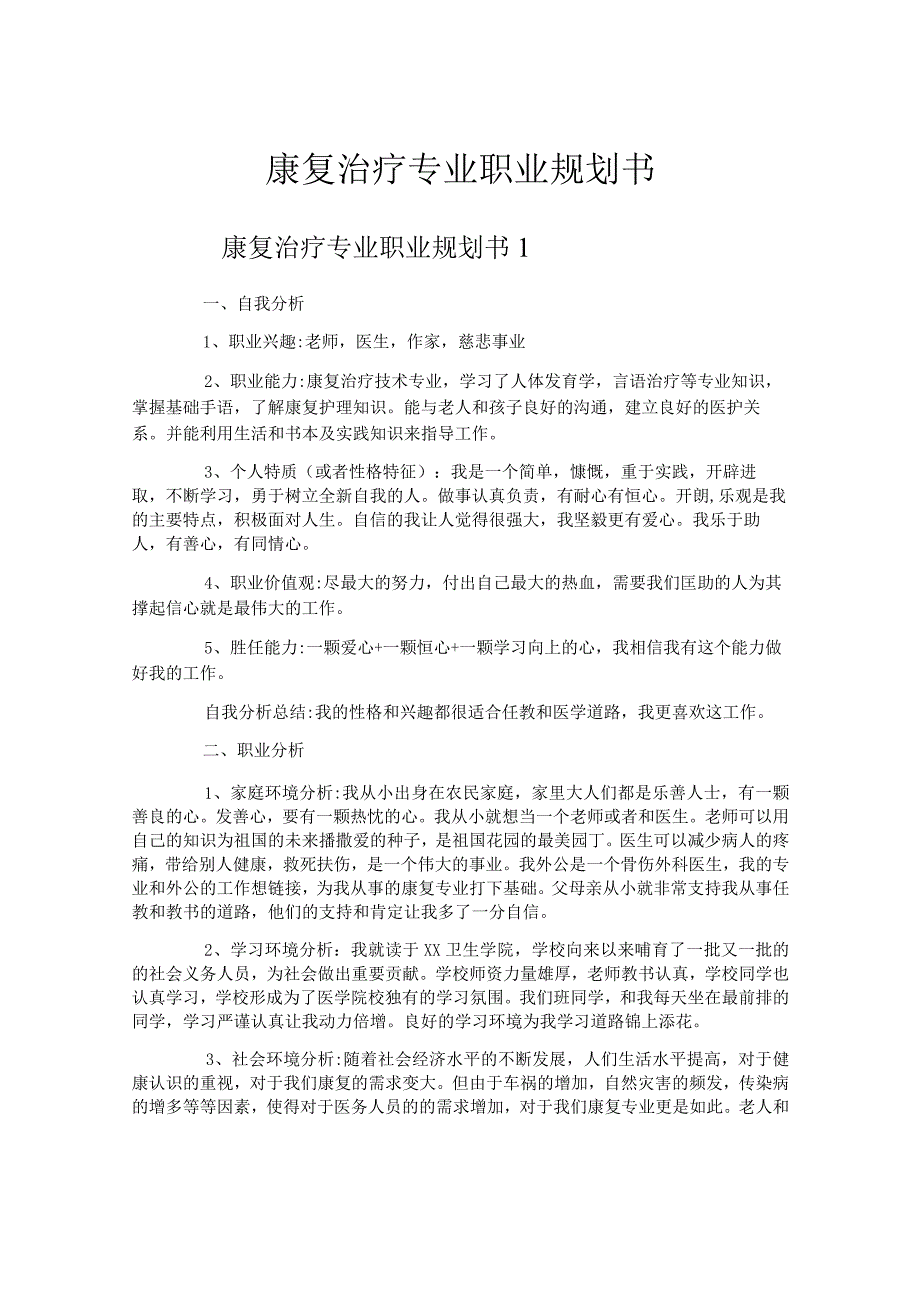 康复治疗专业职业规划书.docx_第1页