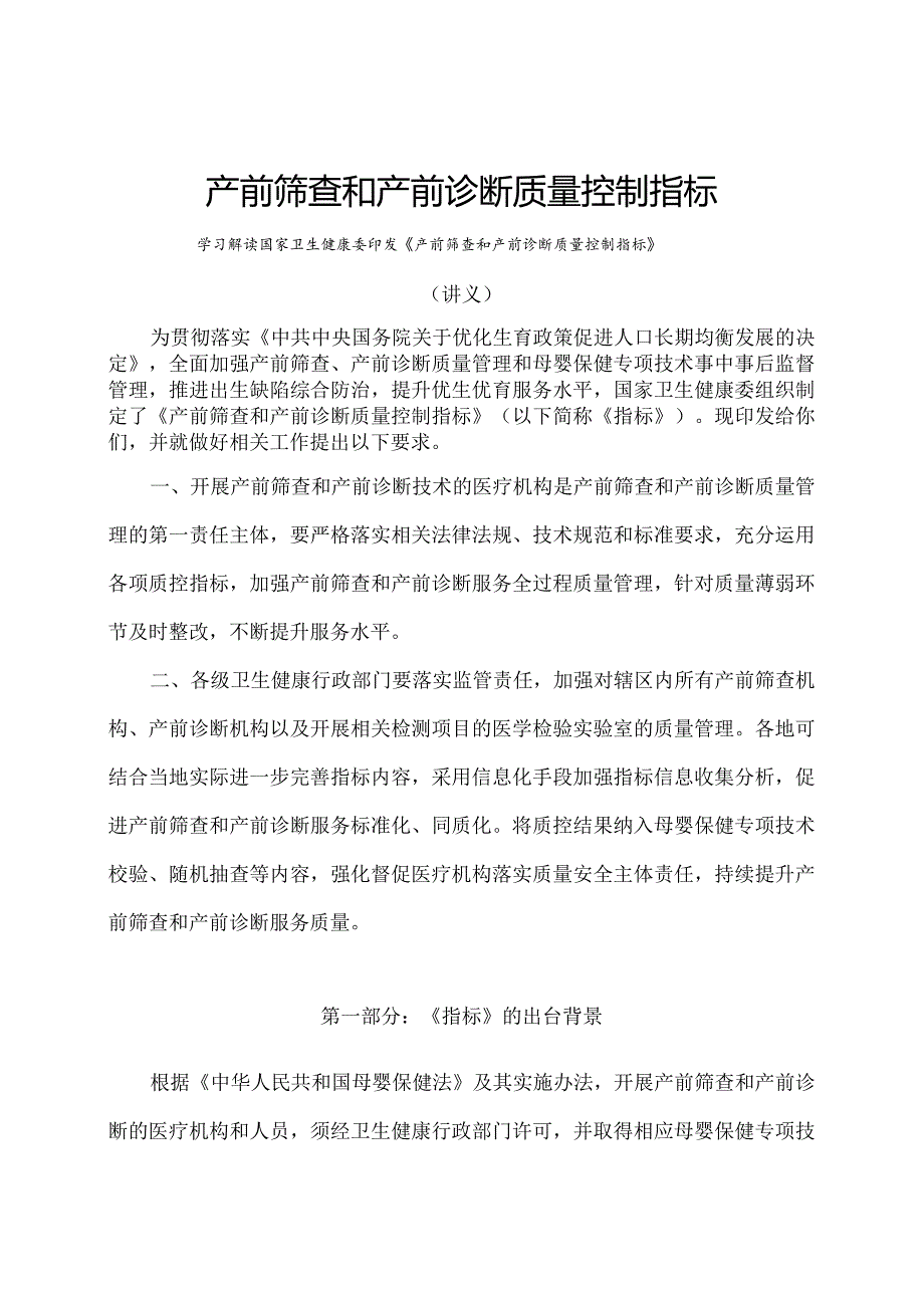 学习解读2023年产前筛查和产前诊断质量控制指标（讲义）.docx_第1页