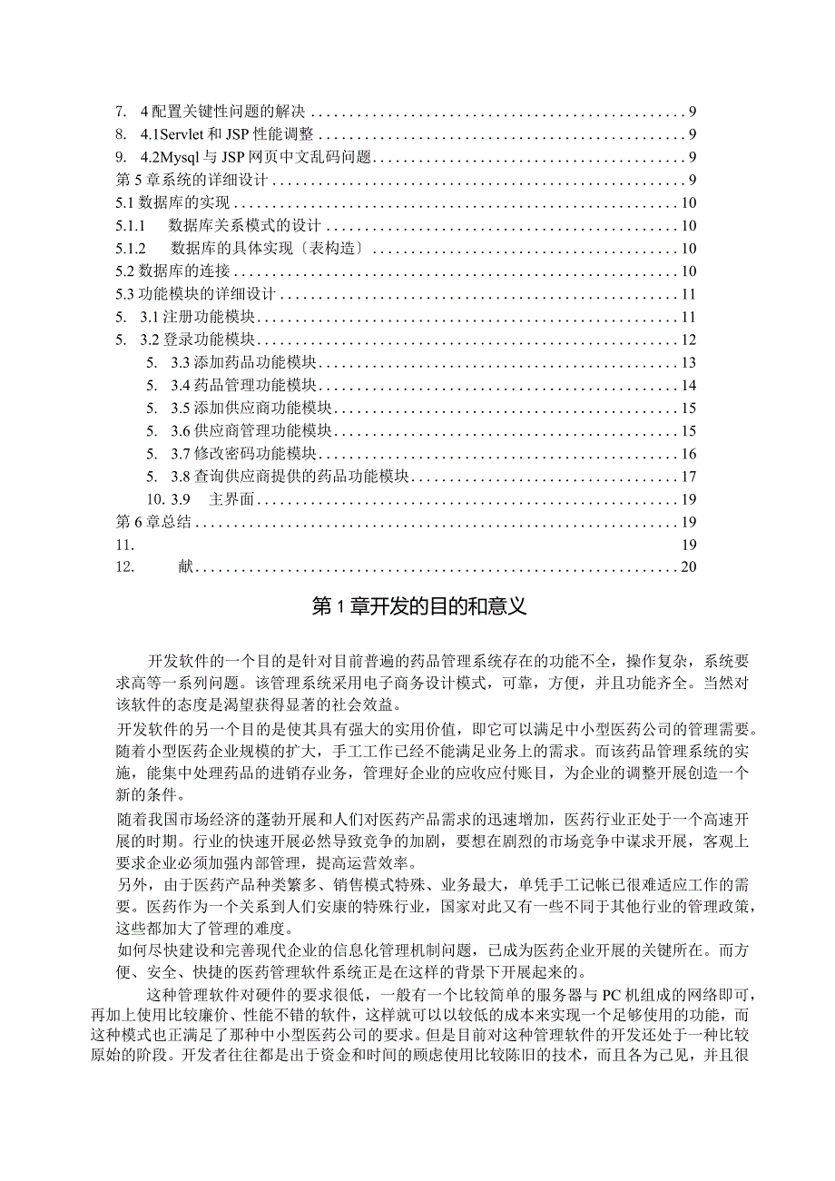 基于.程序设计语言药品管理系统的设计和实现.docx_第3页