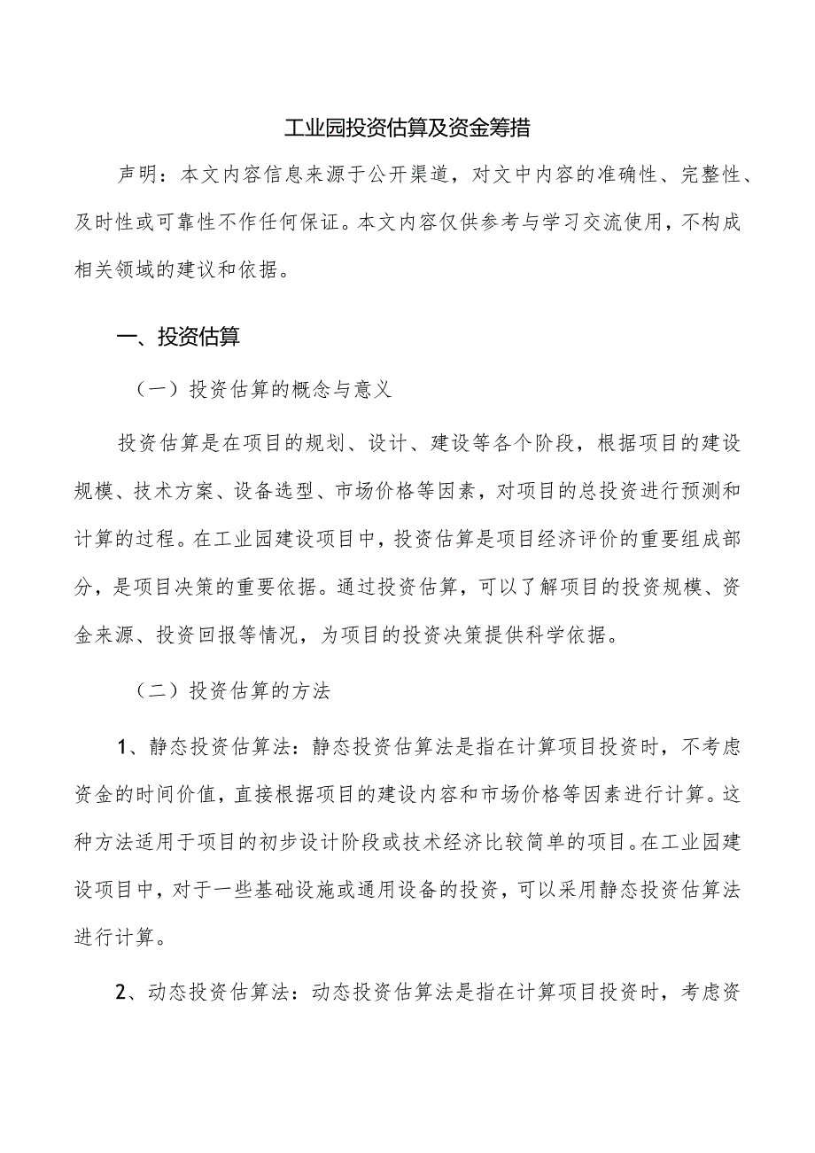 工业园投资估算及资金筹措.docx_第1页