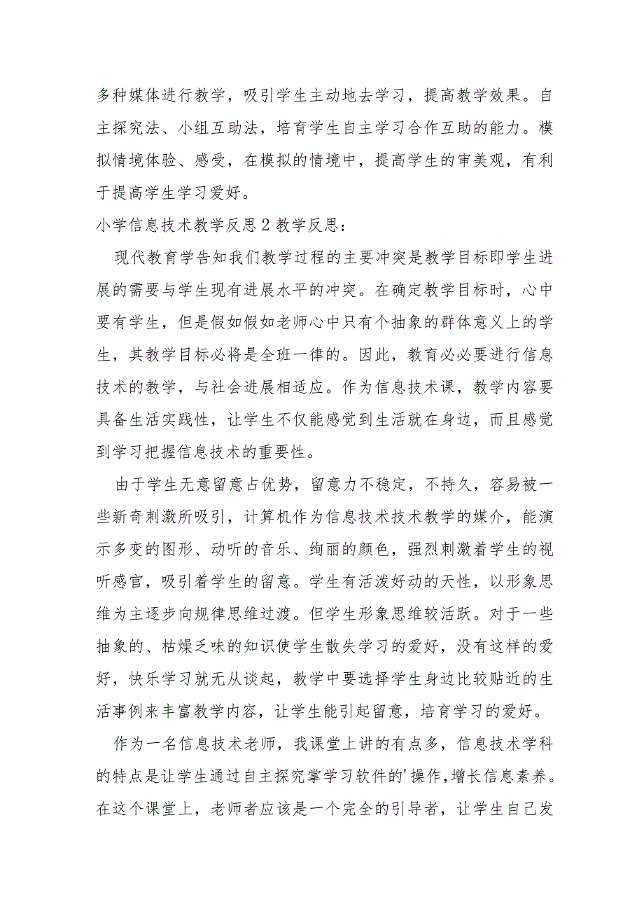 小学信息技术教学反思及扩展资料.docx_第2页