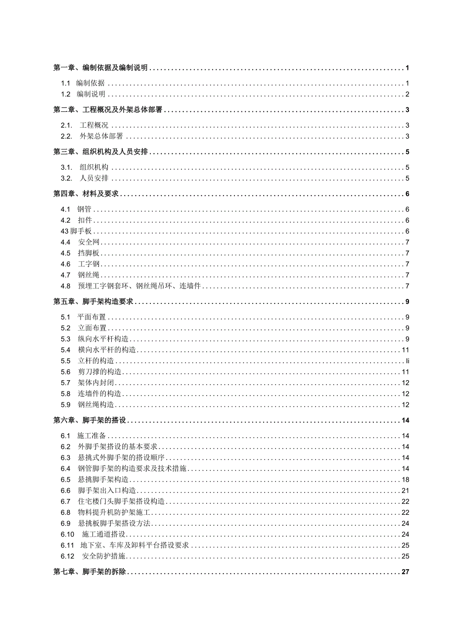 工程脚手架搭设及拆除方案.docx_第1页