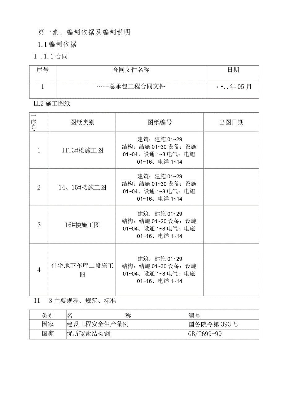 工程脚手架搭设及拆除方案.docx_第3页