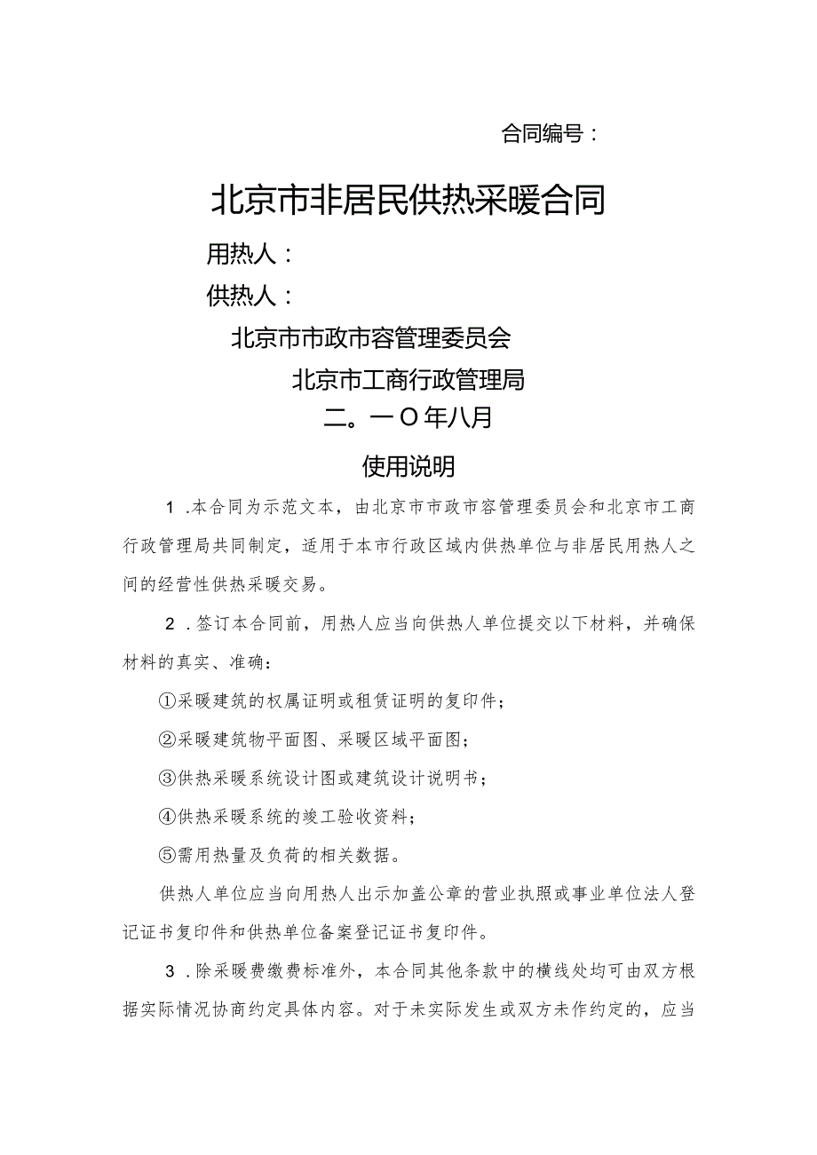 北京市居民供暖合同模板.docx_第1页