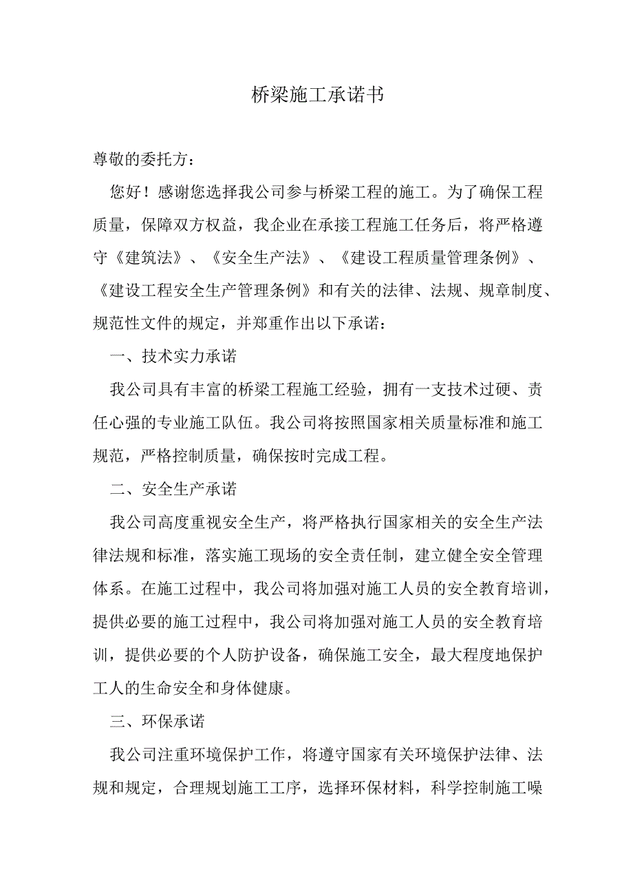 建筑施工承诺书.docx_第1页