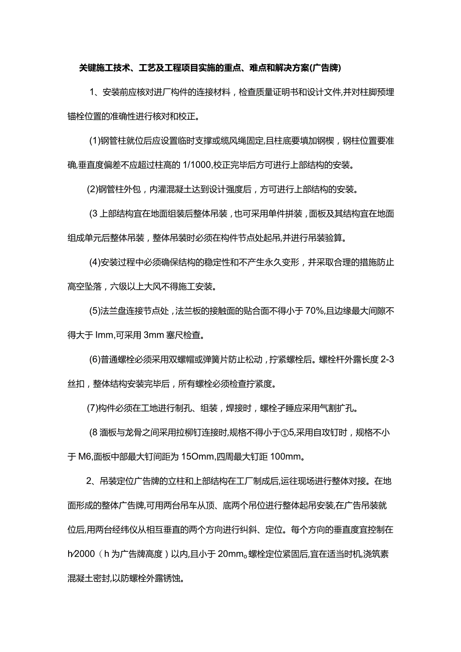 关键施工技术、工艺及工程项目实施的重点、难点和解决方案（广告牌）.docx_第1页