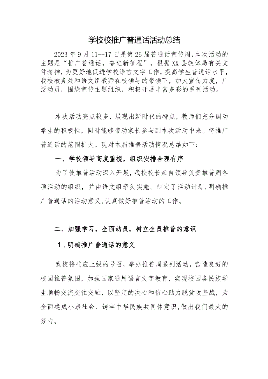 学校校推广普通话活动总结.docx_第1页