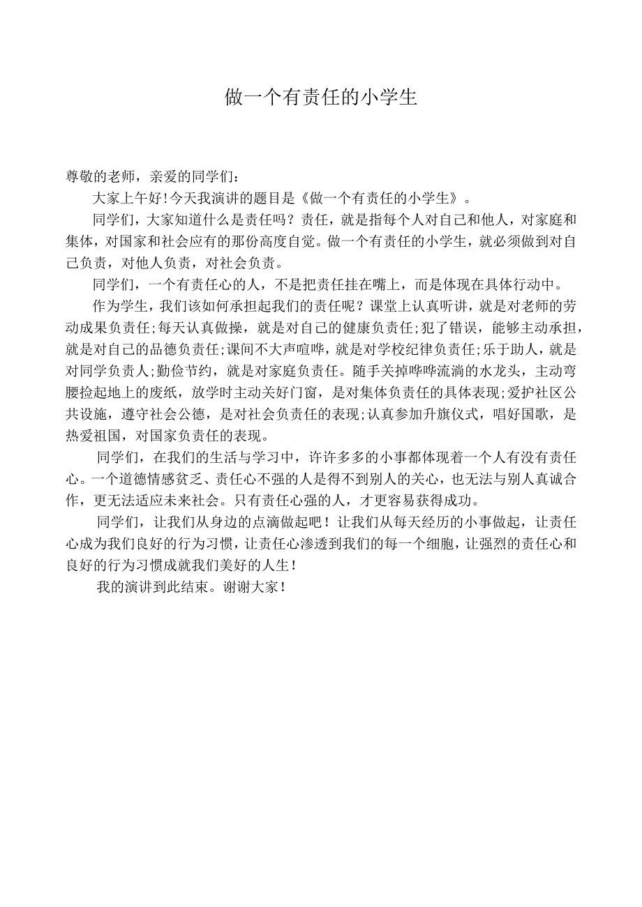 国旗下讲话稿《做一个有责任心的小学生》.docx_第1页