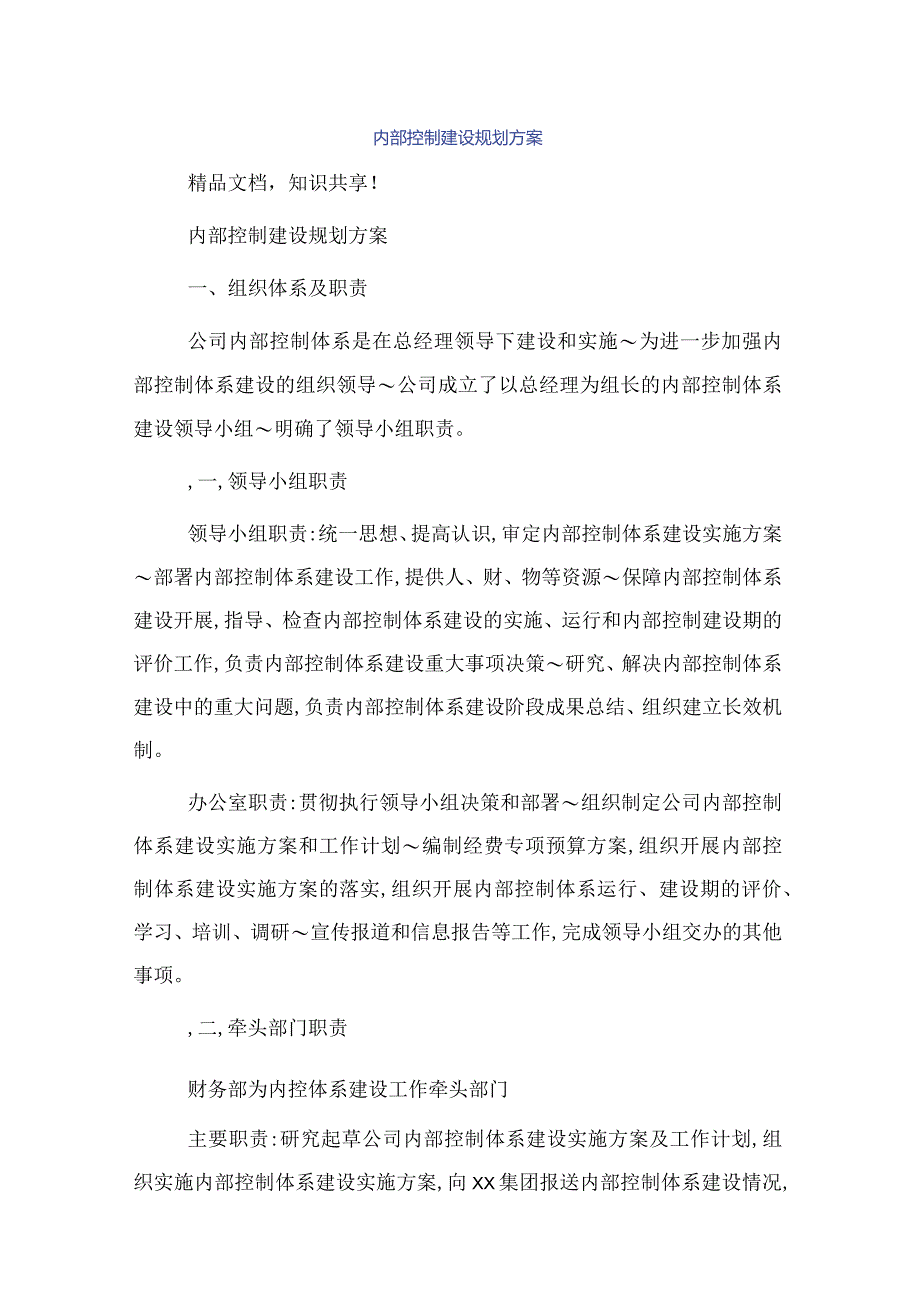 内部控制建设规划方案.docx_第1页