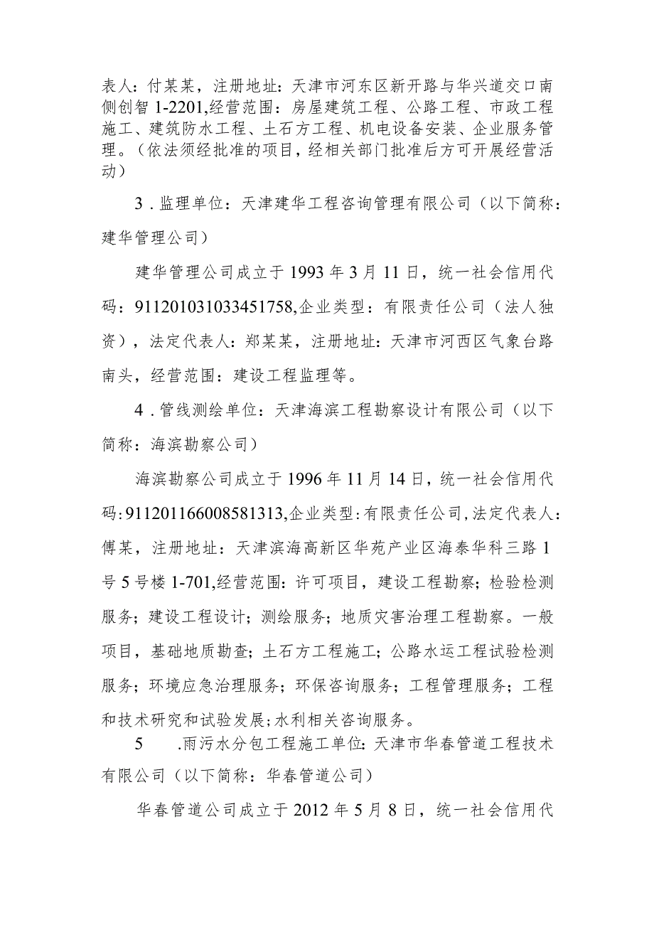 南开区铂悦融御建设项目雨污水分包工程“8·7”燃气泄漏事故调查报告.docx_第3页