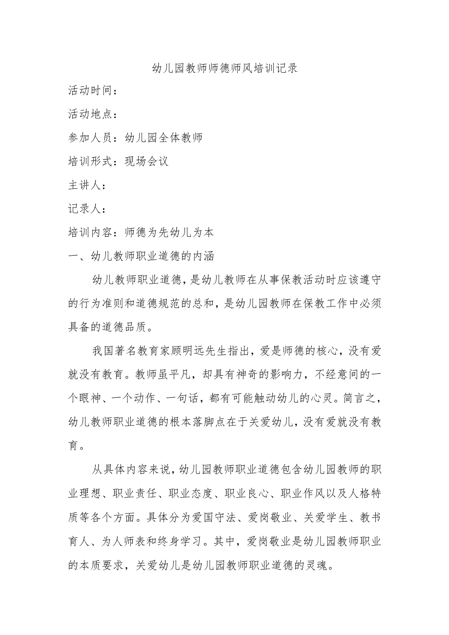 幼儿园教师师德师风培训内容范文：《师德为先幼儿为本》培训记录.docx_第1页