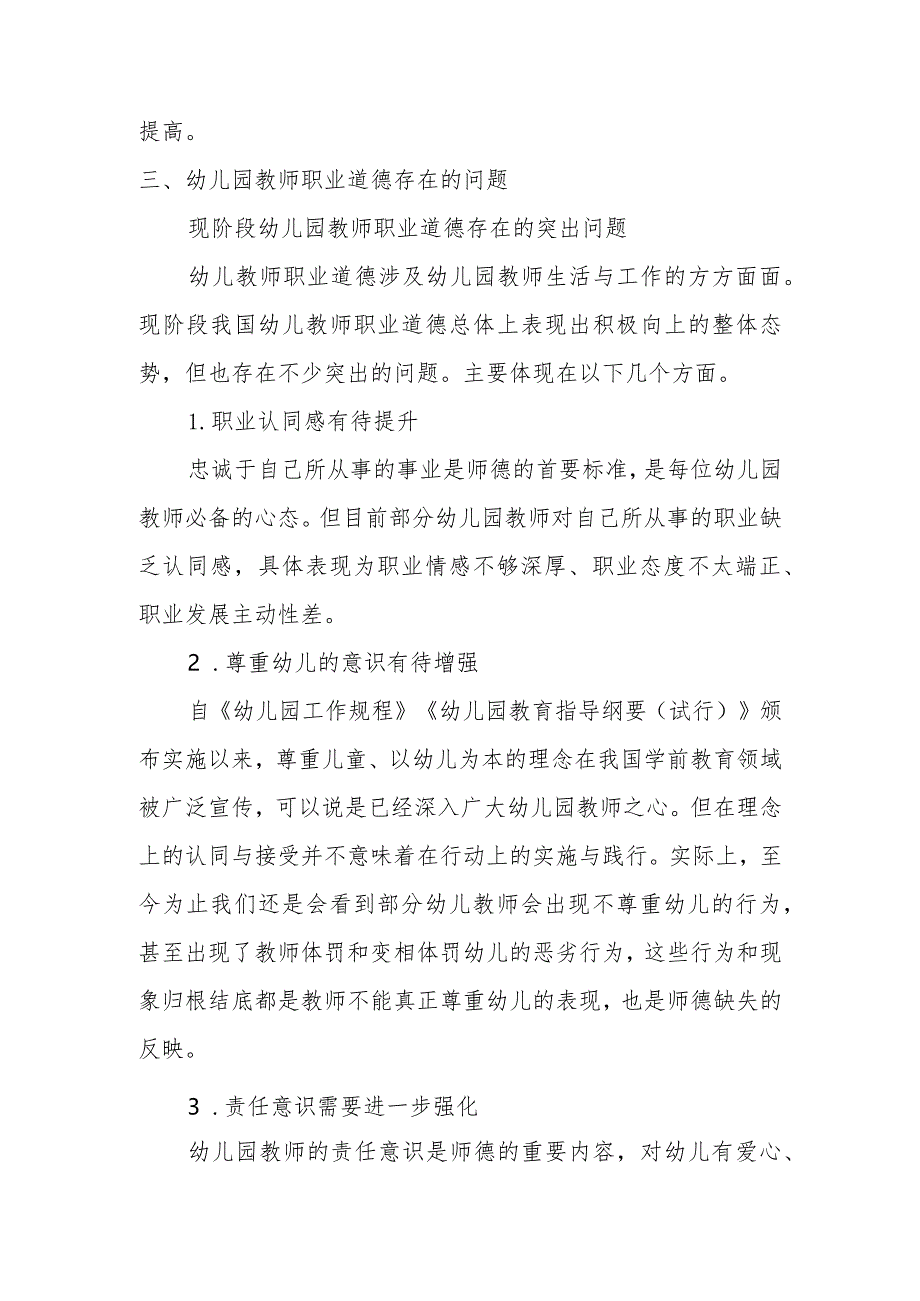 幼儿园教师师德师风培训内容范文：《师德为先幼儿为本》培训记录.docx_第3页