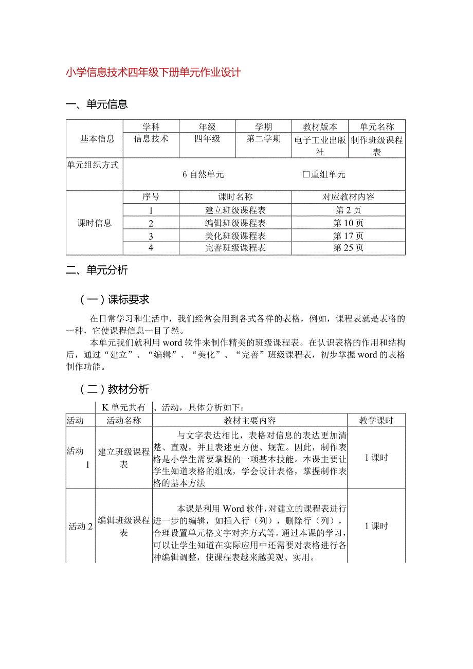 小学信息技术四年级下册单元作业设计（10页）.docx_第1页