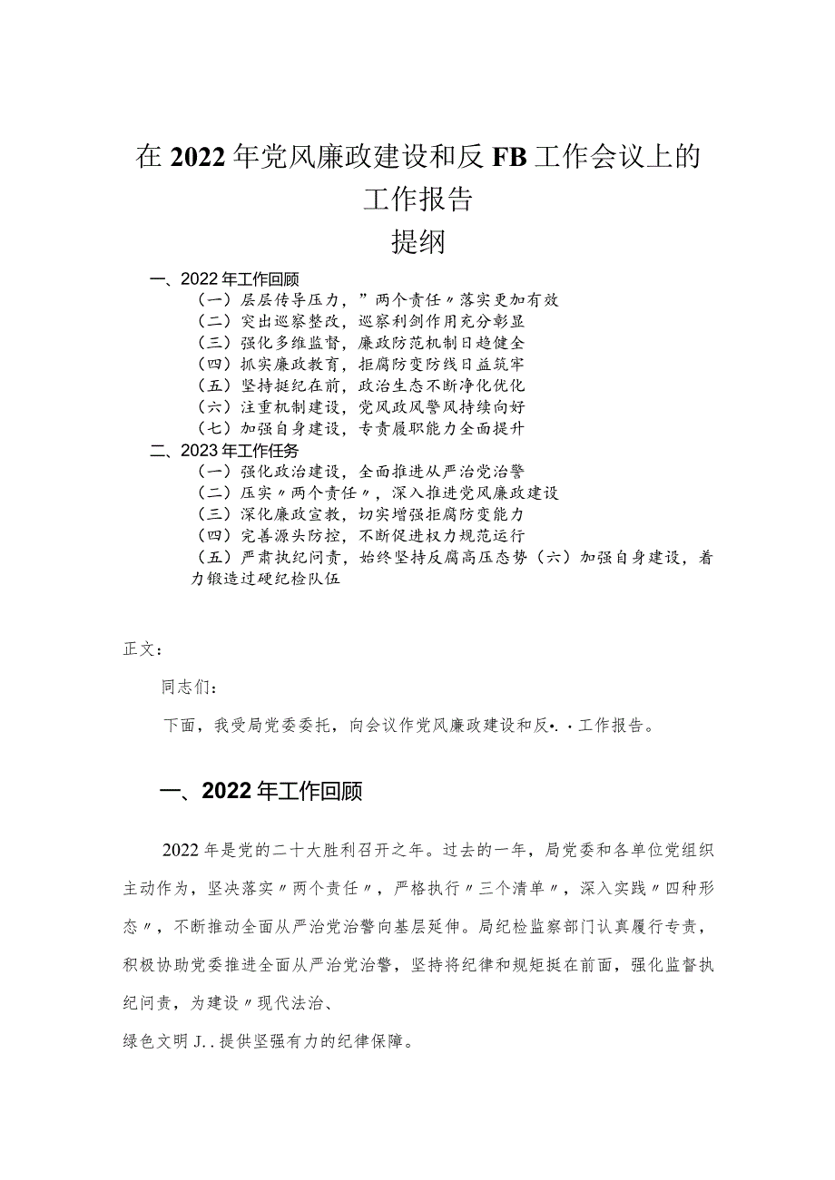 在2022年党风廉政建设和反腐败工作会议上的工作报告.docx_第1页