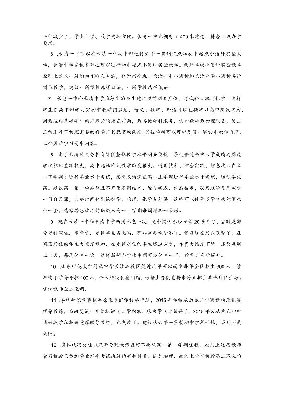 对于完善长清区教育布局的几点建议.docx_第2页