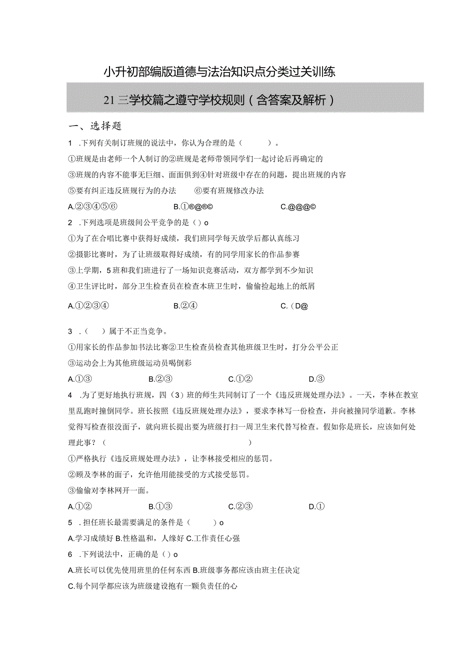 小升初部编版道德与法治知识点分类过关训练21：学校篇之遵守学校规则（含答案及解析）.docx_第1页