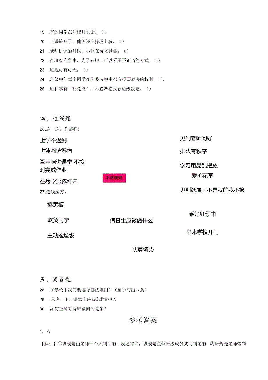 小升初部编版道德与法治知识点分类过关训练21：学校篇之遵守学校规则（含答案及解析）.docx_第3页