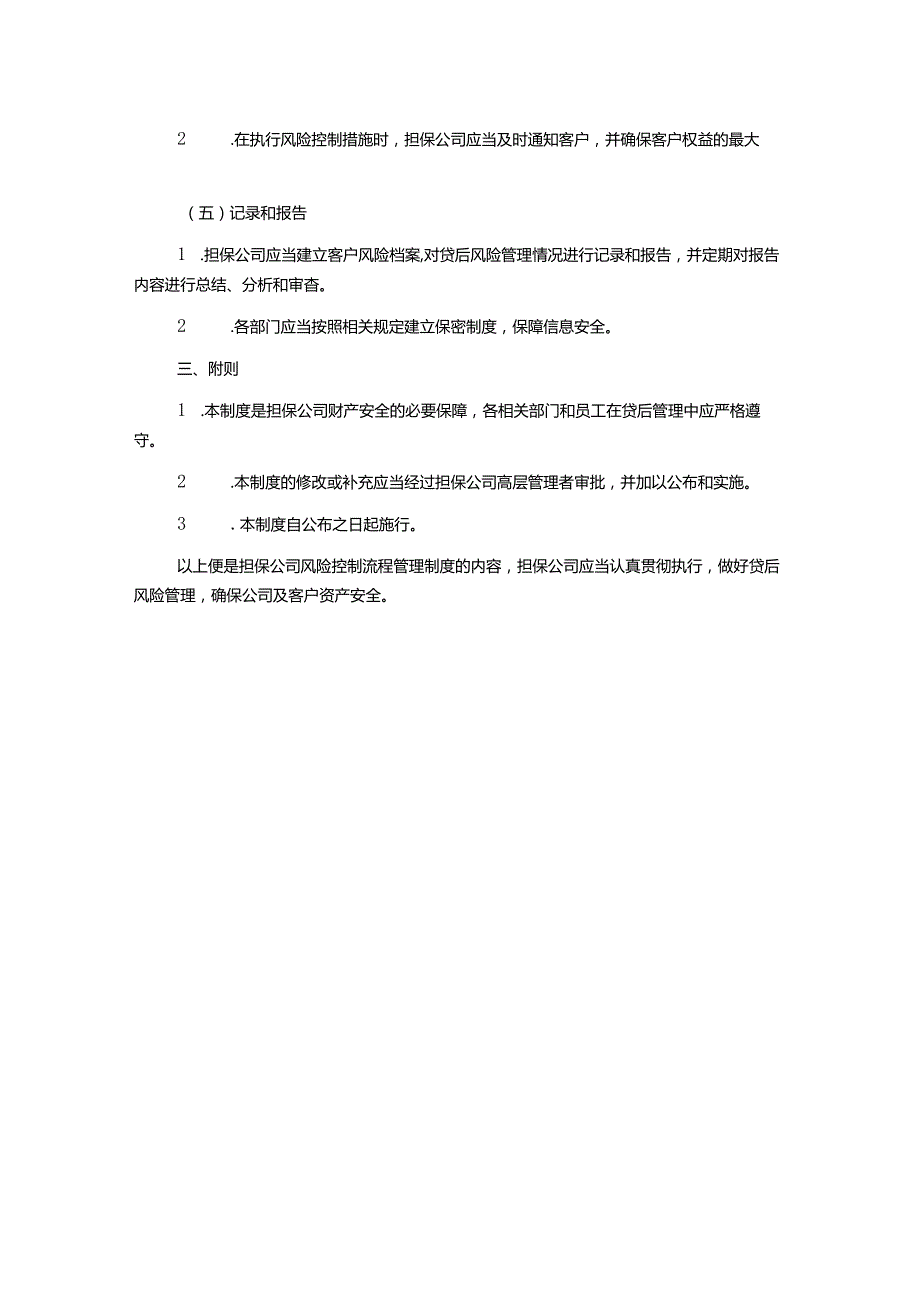 担保公司风险控制流程管理制度.docx_第2页