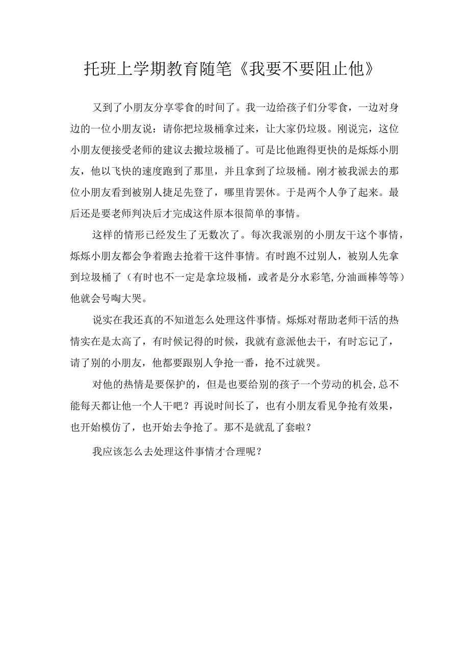 托班上学期教育随笔《我要不要阻止他》.docx_第1页