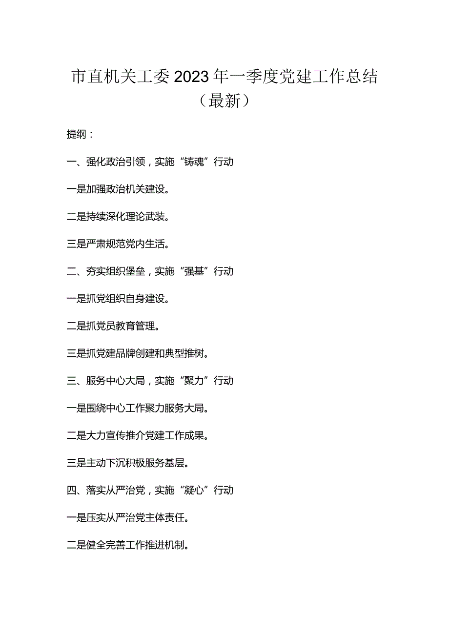 市直机关工委2023年一季度党建工作总结（最新）.docx_第1页