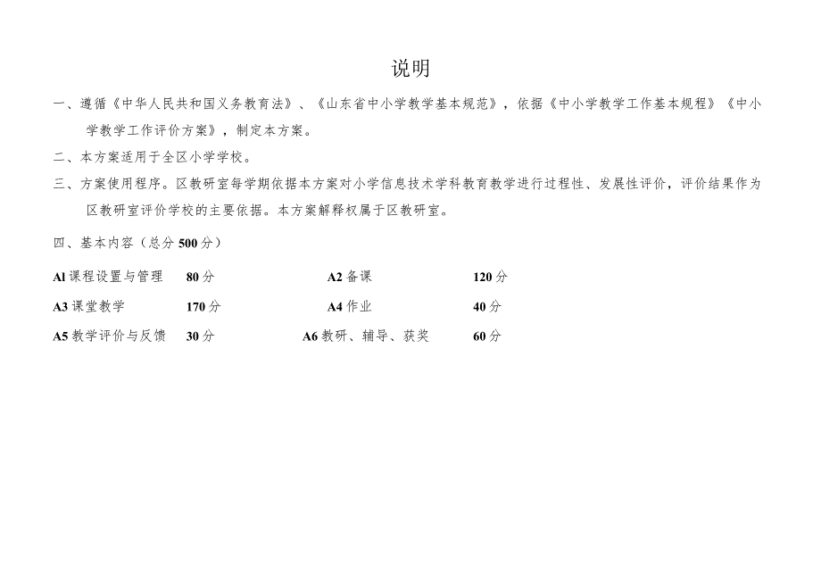 小学信息技术学科教学工作评价方案.docx_第2页