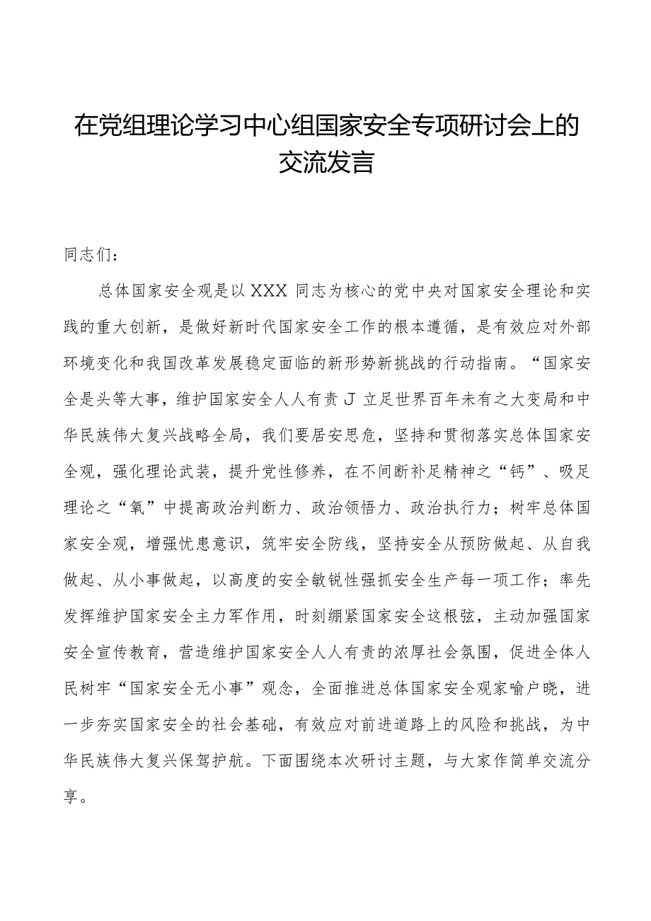 在党组理论学习中心组国家安全专题研讨会上的交流发言.docx_第1页