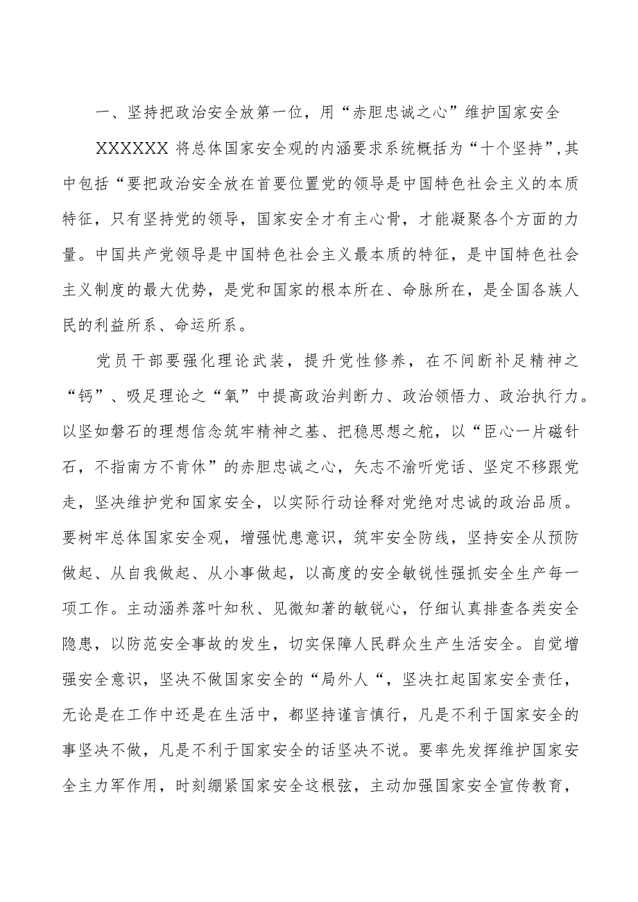 在党组理论学习中心组国家安全专题研讨会上的交流发言.docx_第2页