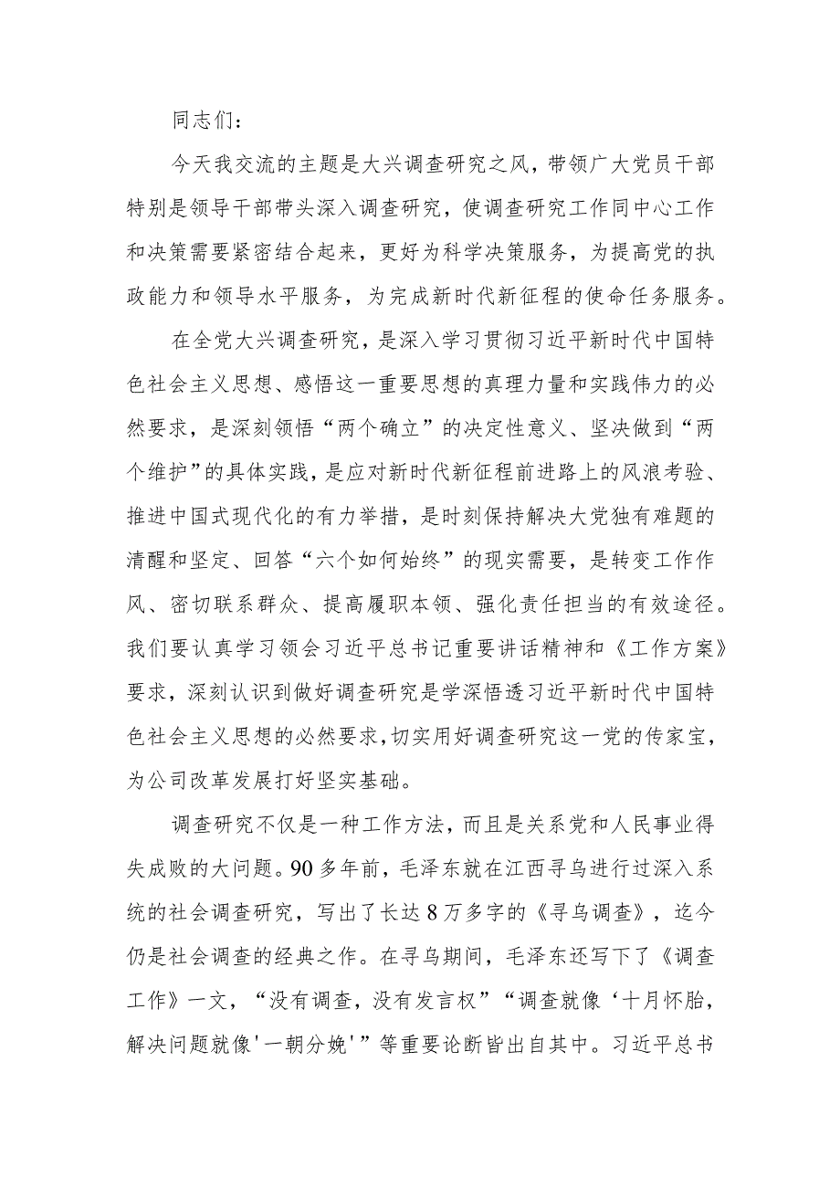 国企学习题教育中心组学习暨读书班关于大兴调查研究之风交流发言稿范文.docx_第1页