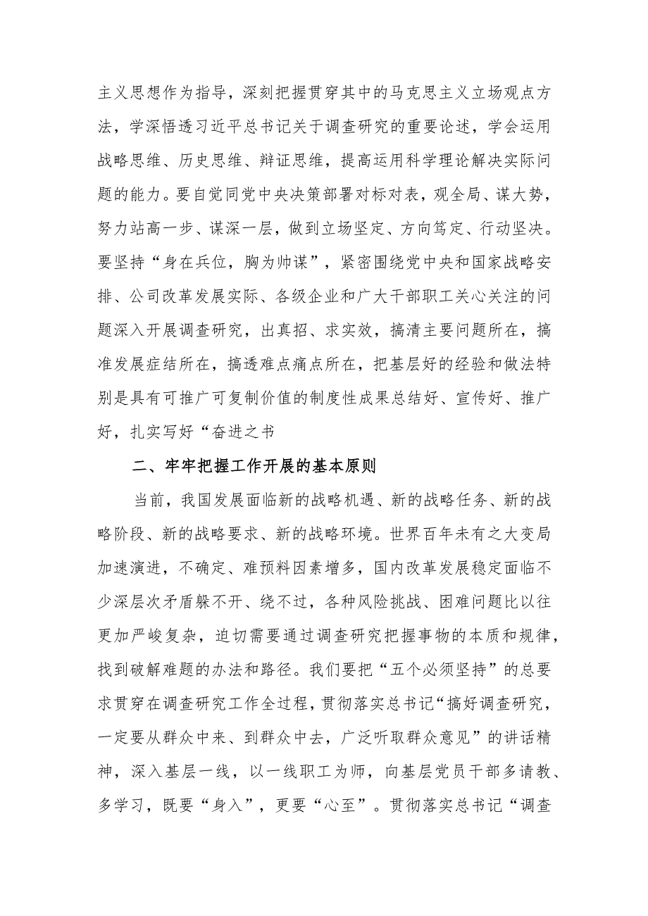 国企学习题教育中心组学习暨读书班关于大兴调查研究之风交流发言稿范文.docx_第3页